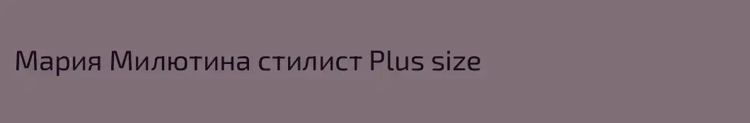 Мария Милютина стилист Plus size
